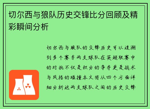 切尔西与狼队历史交锋比分回顾及精彩瞬间分析