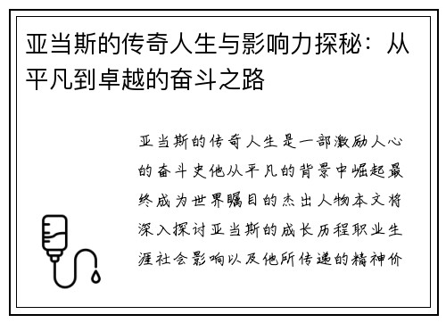 亚当斯的传奇人生与影响力探秘：从平凡到卓越的奋斗之路