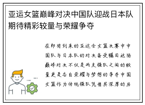 亚运女篮巅峰对决中国队迎战日本队期待精彩较量与荣耀争夺