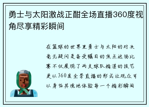 勇士与太阳激战正酣全场直播360度视角尽享精彩瞬间