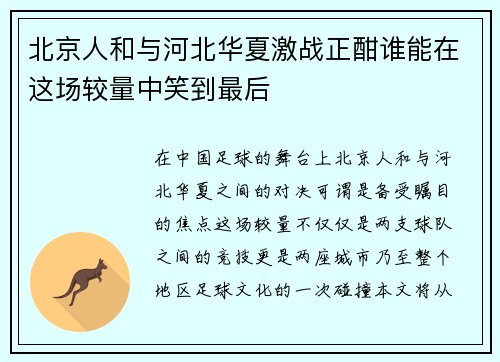 北京人和与河北华夏激战正酣谁能在这场较量中笑到最后