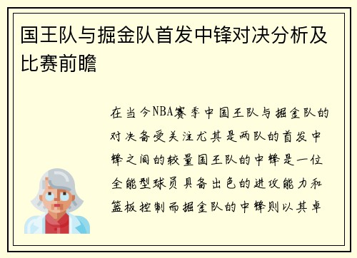 国王队与掘金队首发中锋对决分析及比赛前瞻