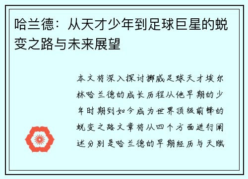 哈兰德：从天才少年到足球巨星的蜕变之路与未来展望