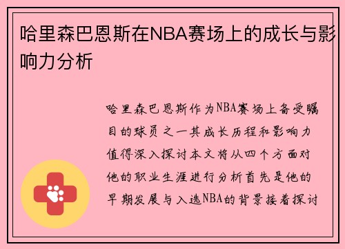 哈里森巴恩斯在NBA赛场上的成长与影响力分析