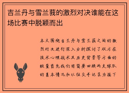 吉兰丹与雪兰莪的激烈对决谁能在这场比赛中脱颖而出