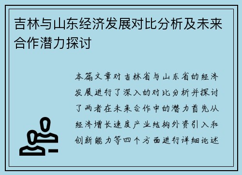 吉林与山东经济发展对比分析及未来合作潜力探讨