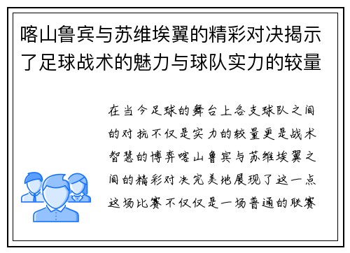 喀山鲁宾与苏维埃翼的精彩对决揭示了足球战术的魅力与球队实力的较量