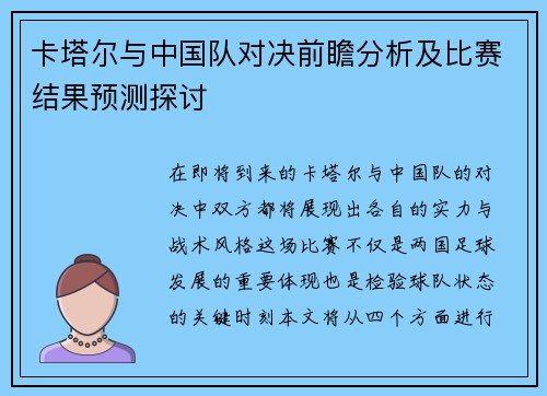 卡塔尔与中国队对决前瞻分析及比赛结果预测探讨