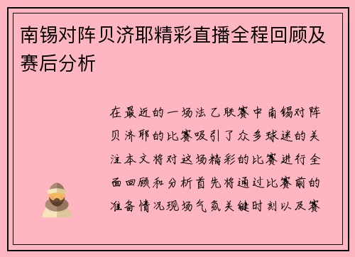 南锡对阵贝济耶精彩直播全程回顾及赛后分析