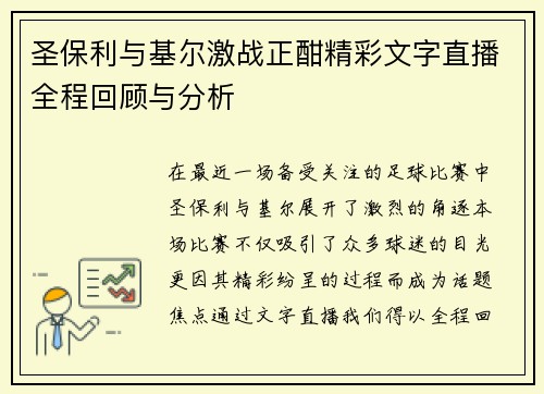 圣保利与基尔激战正酣精彩文字直播全程回顾与分析