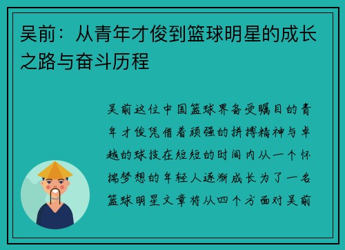 吴前：从青年才俊到篮球明星的成长之路与奋斗历程