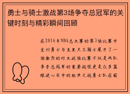 勇士与骑士激战第3场争夺总冠军的关键时刻与精彩瞬间回顾
