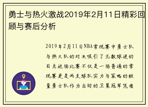 勇士与热火激战2019年2月11日精彩回顾与赛后分析