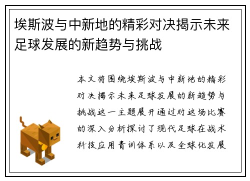 埃斯波与中新地的精彩对决揭示未来足球发展的新趋势与挑战