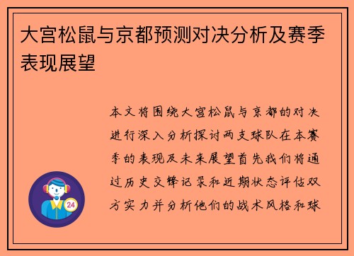 大宫松鼠与京都预测对决分析及赛季表现展望