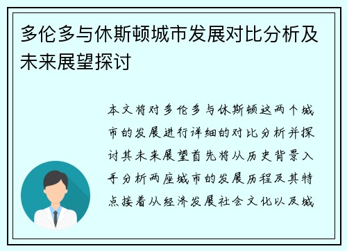 多伦多与休斯顿城市发展对比分析及未来展望探讨