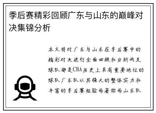 季后赛精彩回顾广东与山东的巅峰对决集锦分析