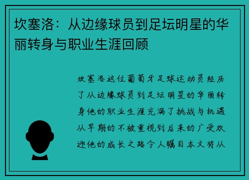 坎塞洛：从边缘球员到足坛明星的华丽转身与职业生涯回顾