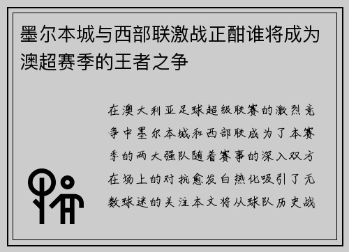 墨尔本城与西部联激战正酣谁将成为澳超赛季的王者之争
