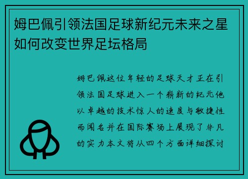 姆巴佩引领法国足球新纪元未来之星如何改变世界足坛格局