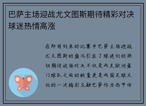 巴萨主场迎战尤文图斯期待精彩对决球迷热情高涨