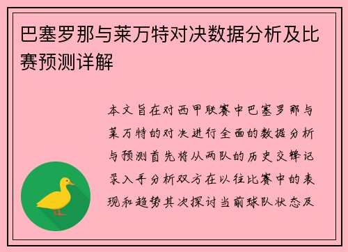 巴塞罗那与莱万特对决数据分析及比赛预测详解