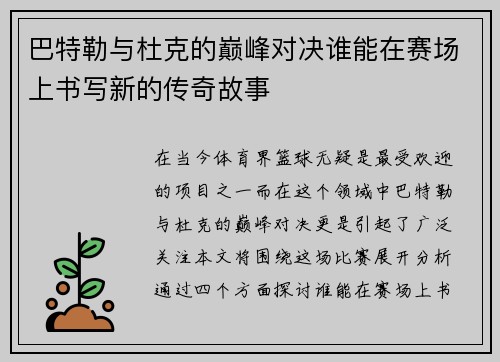 巴特勒与杜克的巅峰对决谁能在赛场上书写新的传奇故事