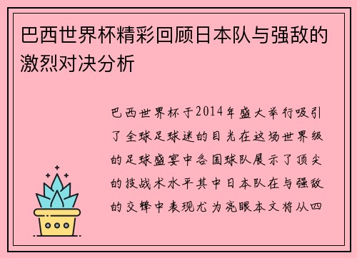 巴西世界杯精彩回顾日本队与强敌的激烈对决分析