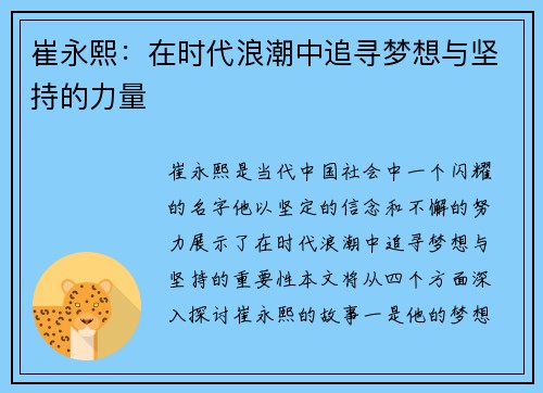 崔永熙：在时代浪潮中追寻梦想与坚持的力量