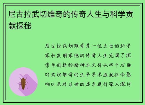 尼古拉武切维奇的传奇人生与科学贡献探秘