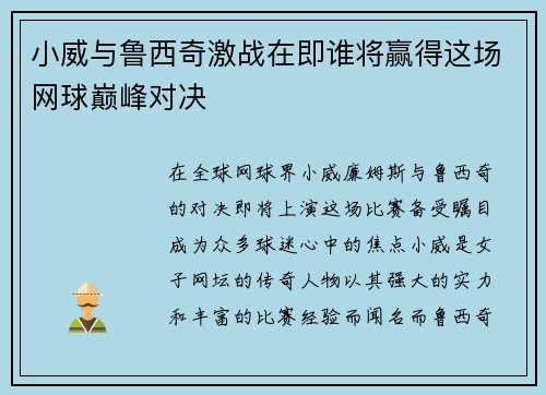 小威与鲁西奇激战在即谁将赢得这场网球巅峰对决
