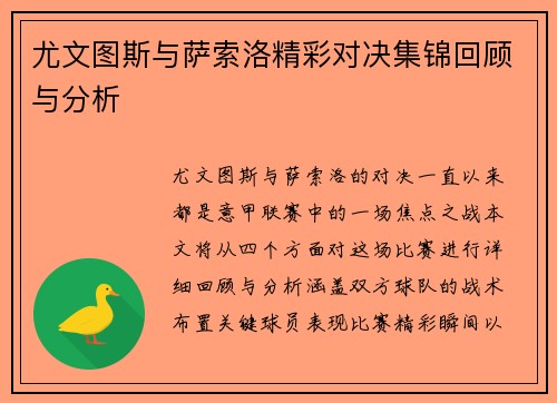 尤文图斯与萨索洛精彩对决集锦回顾与分析