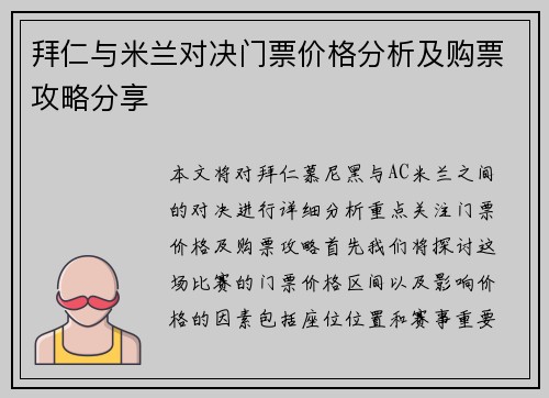 拜仁与米兰对决门票价格分析及购票攻略分享