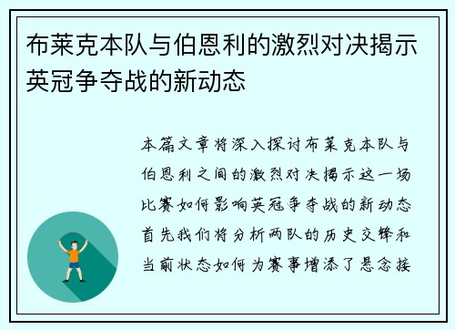 布莱克本队与伯恩利的激烈对决揭示英冠争夺战的新动态