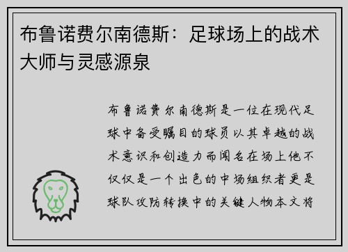 布鲁诺费尔南德斯：足球场上的战术大师与灵感源泉