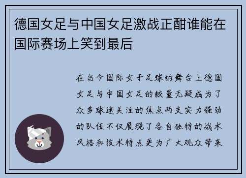 德国女足与中国女足激战正酣谁能在国际赛场上笑到最后