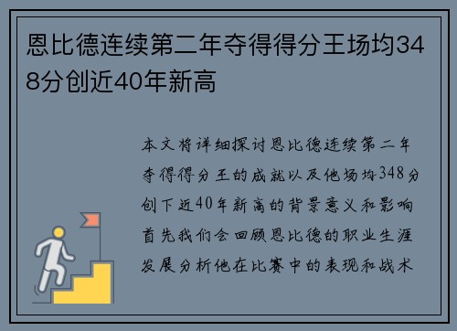恩比德连续第二年夺得得分王场均348分创近40年新高