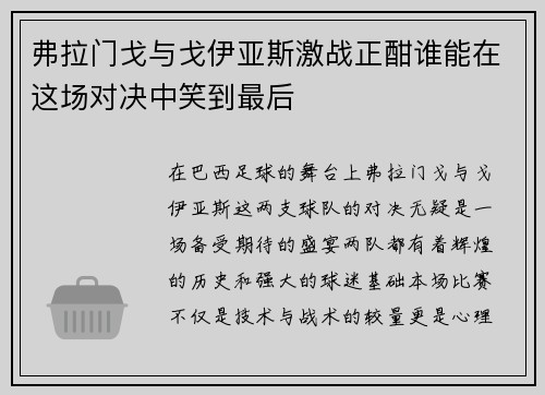 弗拉门戈与戈伊亚斯激战正酣谁能在这场对决中笑到最后