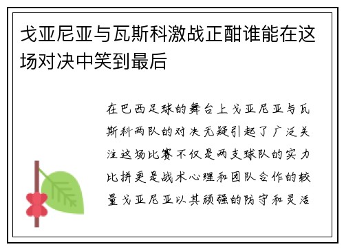戈亚尼亚与瓦斯科激战正酣谁能在这场对决中笑到最后