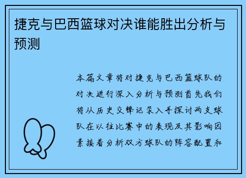 捷克与巴西篮球对决谁能胜出分析与预测