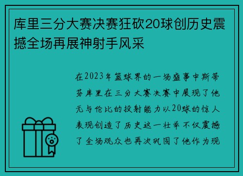 库里三分大赛决赛狂砍20球创历史震撼全场再展神射手风采