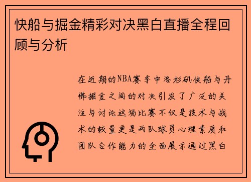快船与掘金精彩对决黑白直播全程回顾与分析
