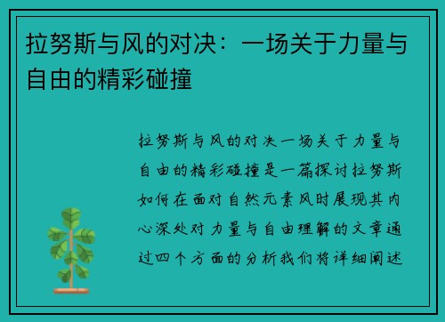 拉努斯与风的对决：一场关于力量与自由的精彩碰撞
