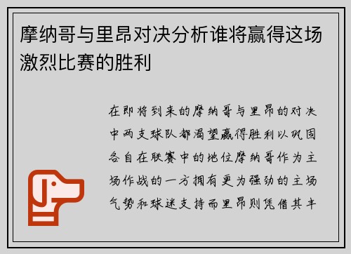 摩纳哥与里昂对决分析谁将赢得这场激烈比赛的胜利