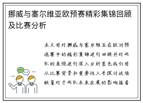 挪威与塞尔维亚欧预赛精彩集锦回顾及比赛分析