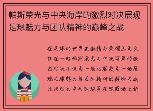 帕斯荣光与中央海岸的激烈对决展现足球魅力与团队精神的巅峰之战