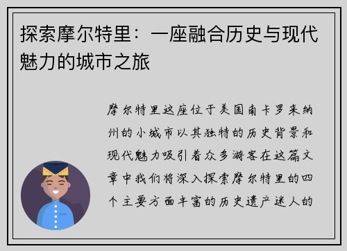 探索摩尔特里：一座融合历史与现代魅力的城市之旅