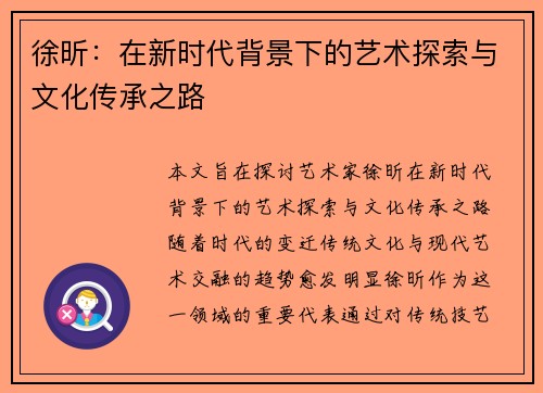 徐昕：在新时代背景下的艺术探索与文化传承之路