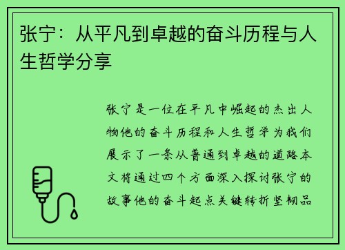 张宁：从平凡到卓越的奋斗历程与人生哲学分享