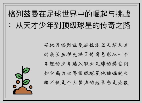 格列兹曼在足球世界中的崛起与挑战：从天才少年到顶级球星的传奇之路